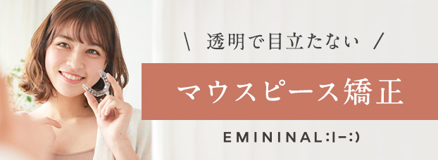 エミニナル矯正