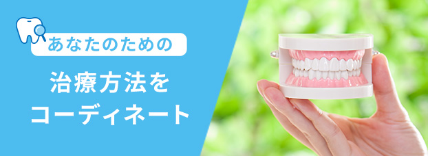 治療方法をコーディネート
