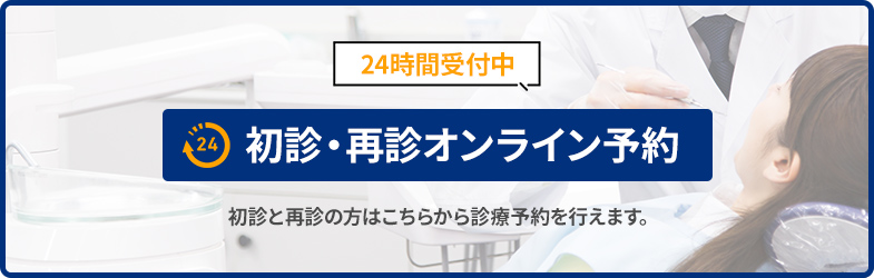 初診・再診オンライン予約